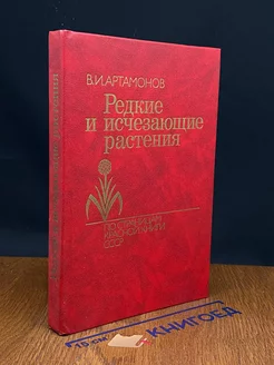 Редкие и исчезающие растения. Книга 1