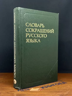 Словарь сокращений русского языка