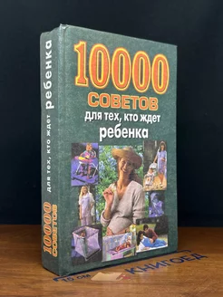 10000 советов для тех, кто ждет ребенка