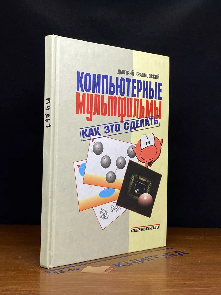 Компьютерные мультфильмы. Как это сделать