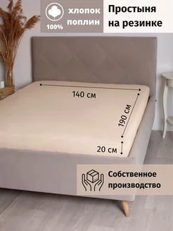 Простыня на резинке 140х190 226341020 купить за 1 098 ₽ в интернет-магазине Wildberries