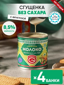 Сгущенное молоко с фруктозой Сгущенка без сахара 8,5%