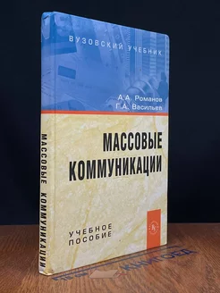 Массовые коммуникации. Учебное пособие