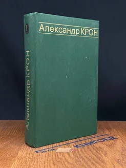 Александр Крон. Избранные произведения в двух томах. Том 1