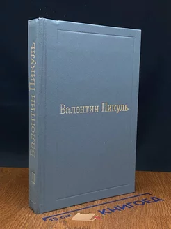 Валентин Пикуль. Избранные произведения в 12 томах. Том 2