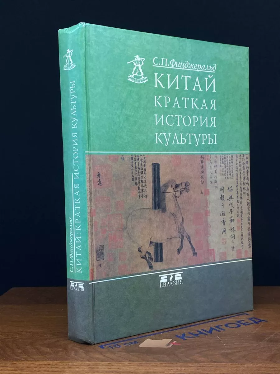 Китай. Краткая история культуры Евразия 226341335 купить за 1 481 ₽ в  интернет-магазине Wildberries