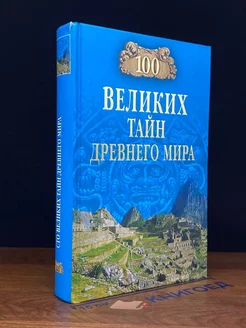 100 великих тайн Древнего мира