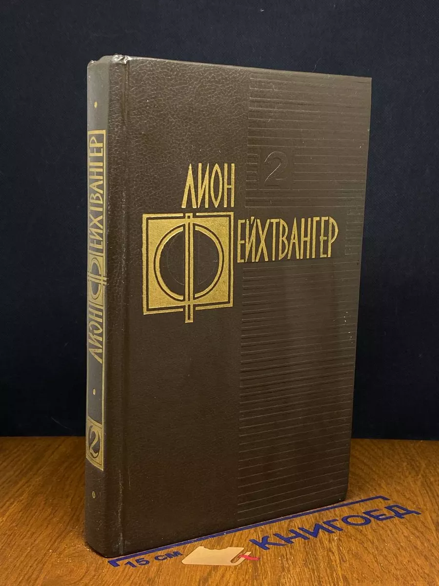 Л.Фейхтвангер. Избранные произведения. Том 2. Книги 1-3