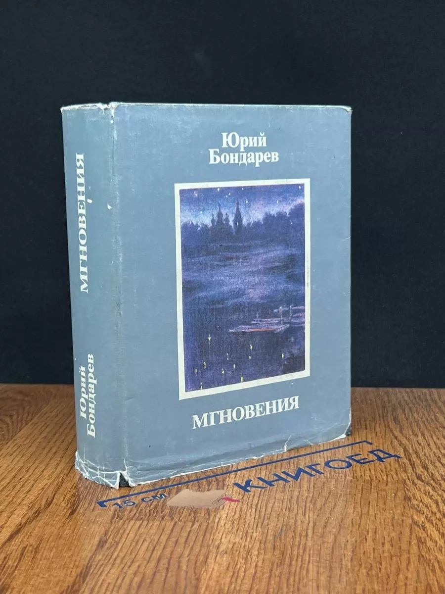 Мгновения