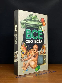 Все обо всем. Том 13