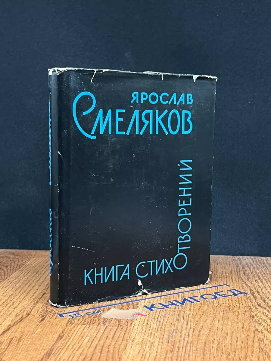Ярослав Смеляков. Книга стихотворений