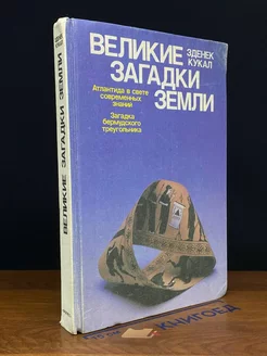 Великие загадки Земли