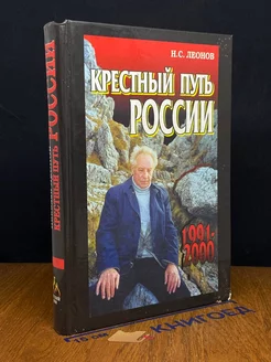 Крестный путь России. 1991-2000