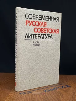 Современная русская советская литература. Часть 1