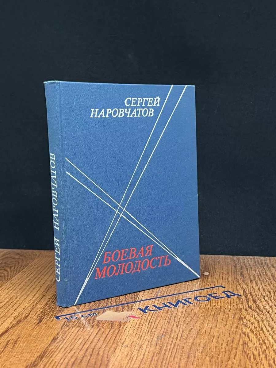 Боевая молодость