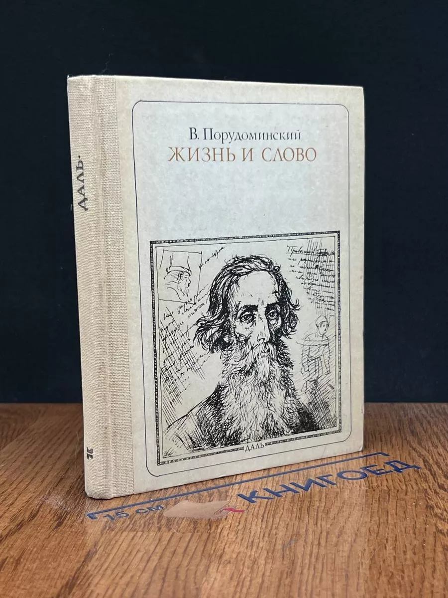 Жизнь и слово