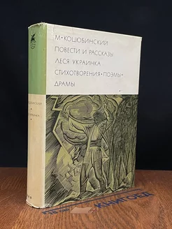 М.Коцюбинский. Повести и рассказы. Л.Украинка. Стихотворения