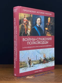 Войны, сражения, полководцы в произвед. классич. живописи