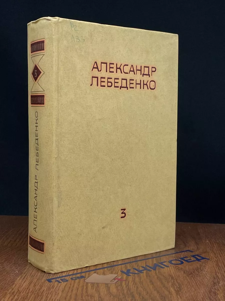 Александр Лебеденко. Собрание сочинений. Том 3