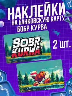 Наклейка на карту Бобр Kurwa Мем 0_o Стикер 226341754 купить за 198 ₽ в интернет-магазине Wildberries