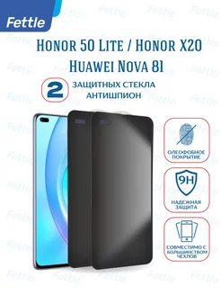 Защитное стекло Антишпион на Huawei Honor 50 Lite - Nova 8i