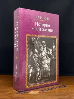 Казанова. История моей жизни