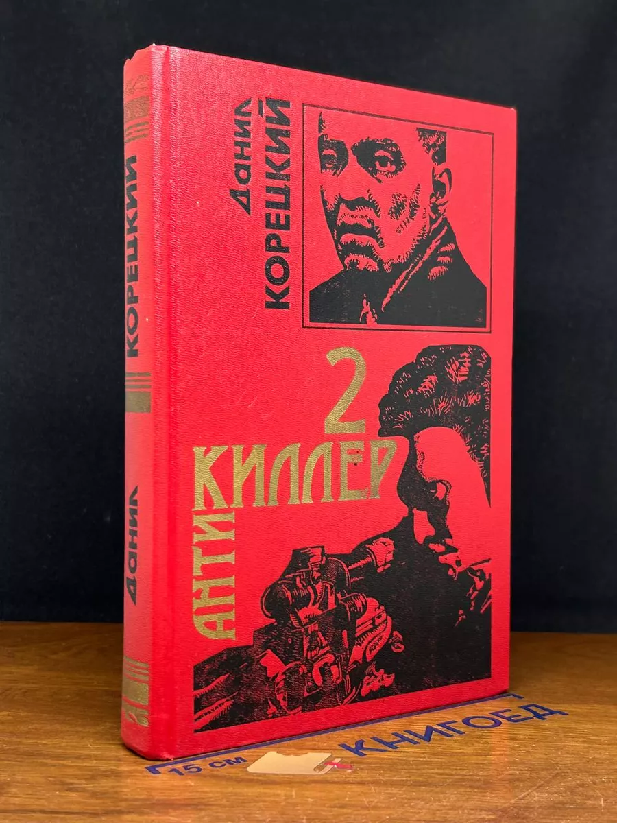 Антикиллер 2