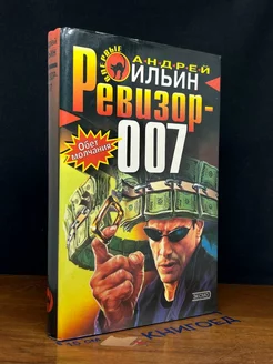 Ревизор-007