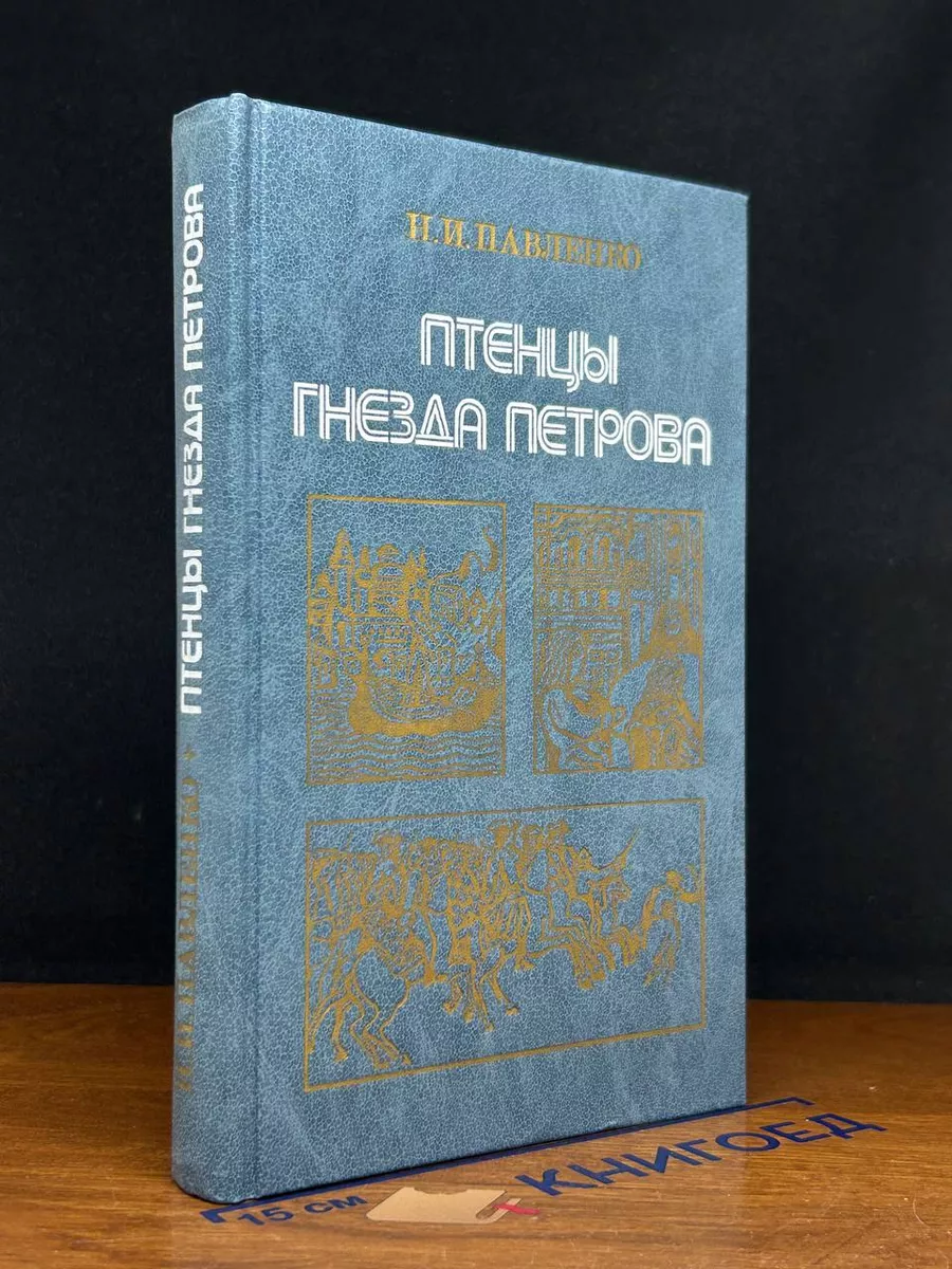 Птенцы гнезда Петрова