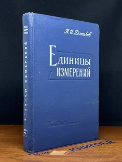 Единицы измерений