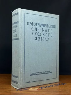 Орфографический словарь русского языка