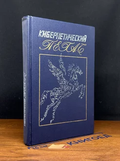 Кибернетический Пегас