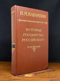 История государства Российского. В двенадцати томах. Том 1