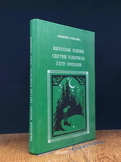 Николай Клюев, Сергей Клычков, Петр Орешин. Избранное