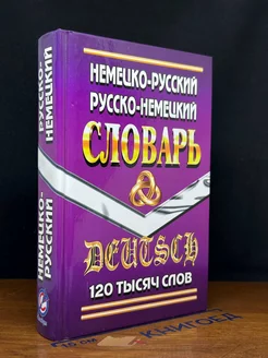 Немецко-русский, русско-немецкий словарь