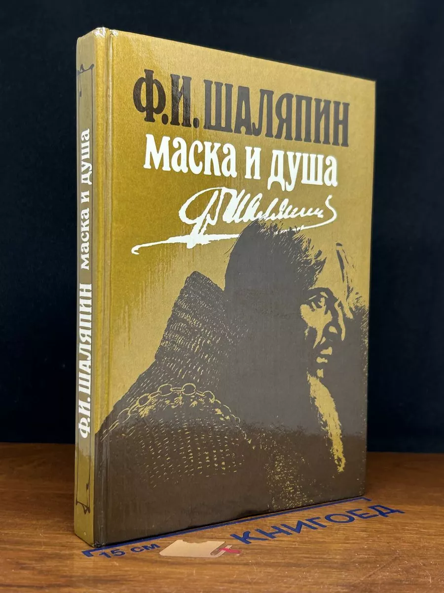 Маска и душа