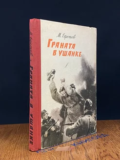 Граната в ушанке