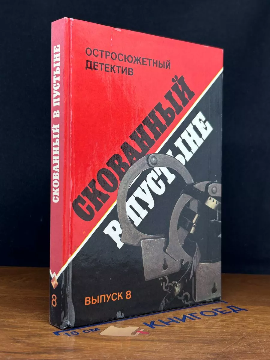 Скованный в пустыне