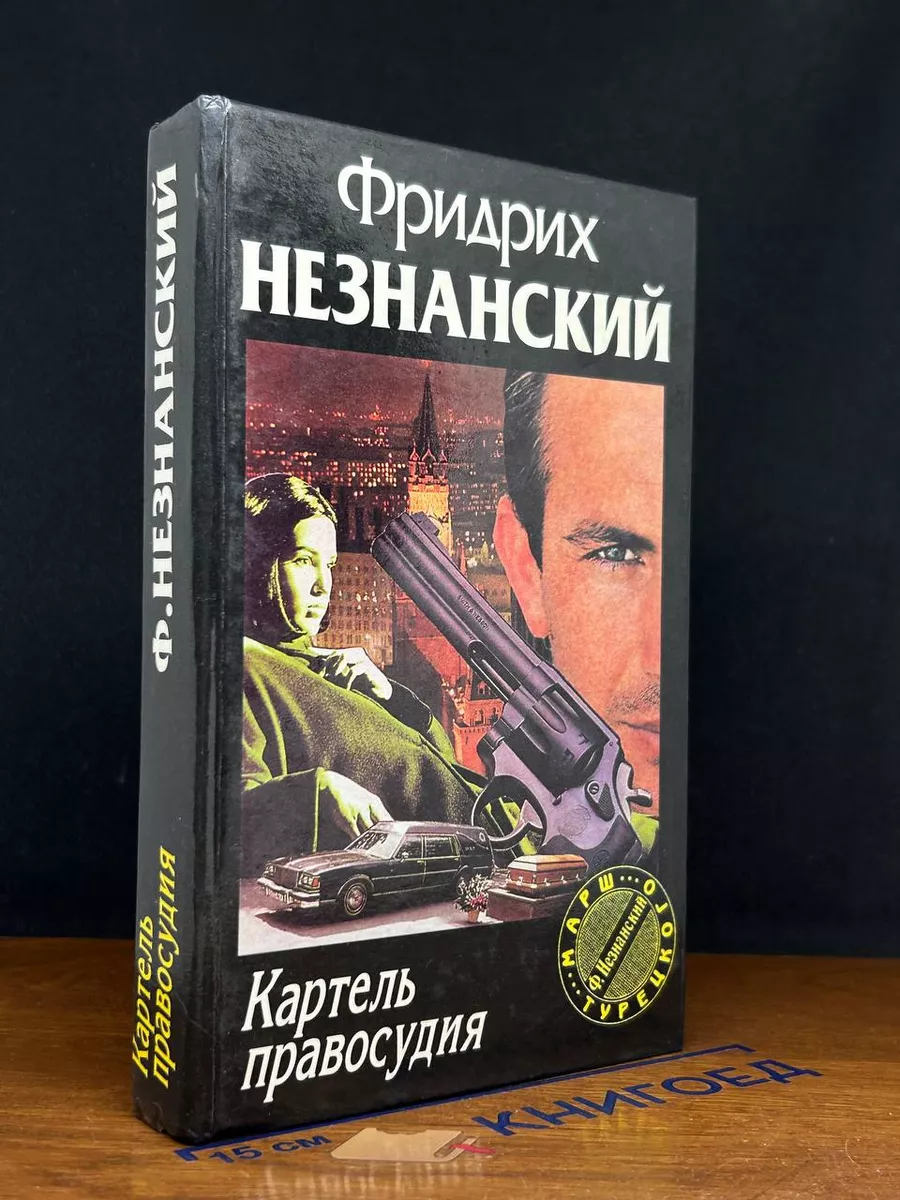 Картель правосудия