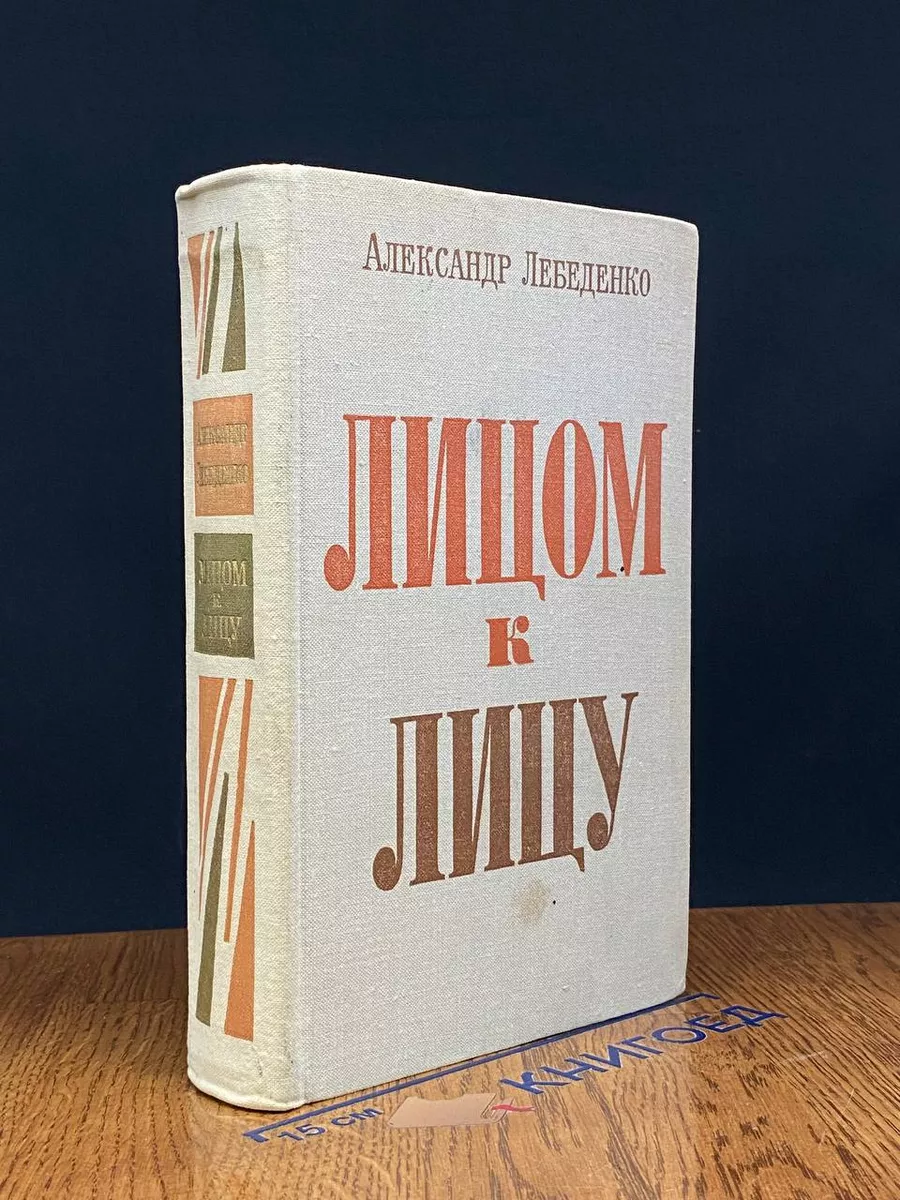 Лицом к лицу