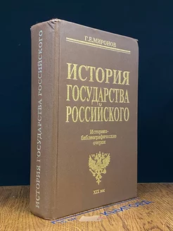 История государства Российского