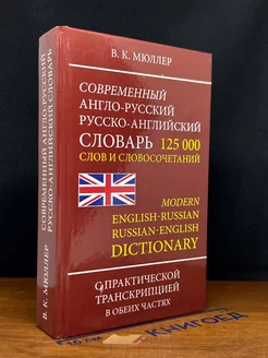 Современный англо-русский русско-английский словарь