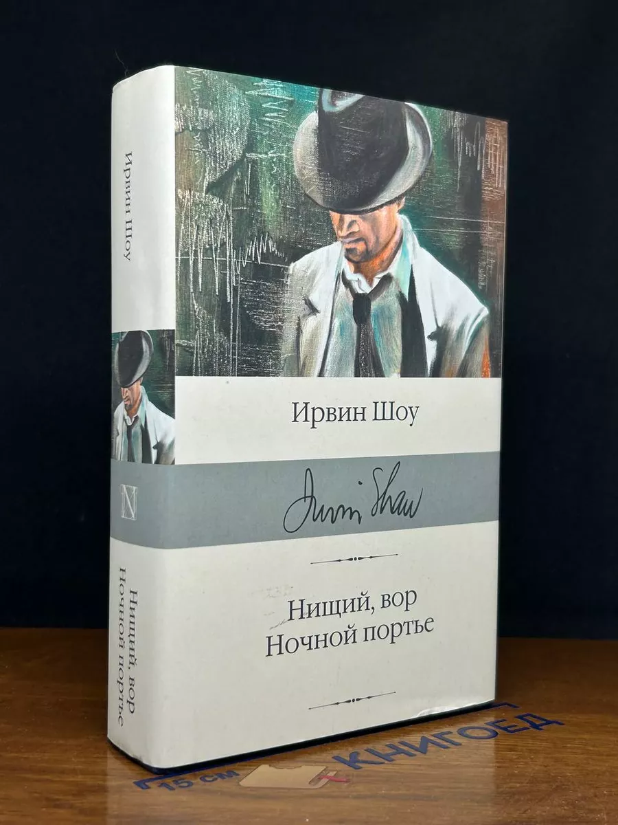 Нищий, вор. Ночной портье