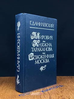 Мирович. Княжна Тараканова. Сожженная Москва