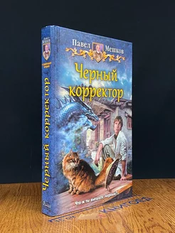 Черный корректор