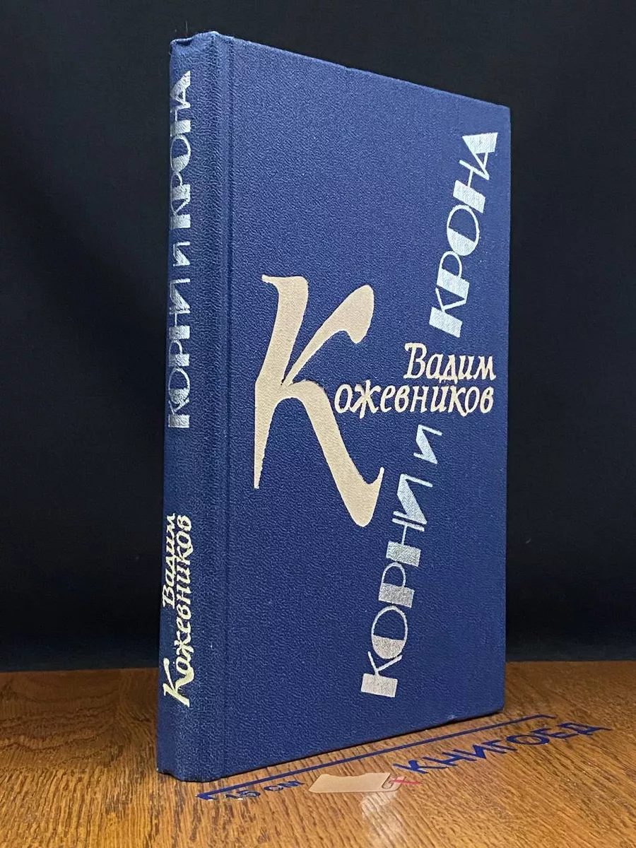 Корни и крона