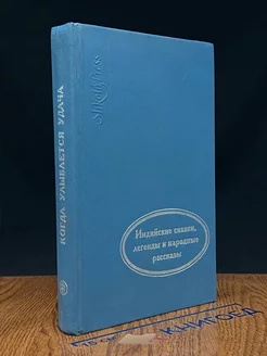 Когда улыбается удача. Индийские сказки