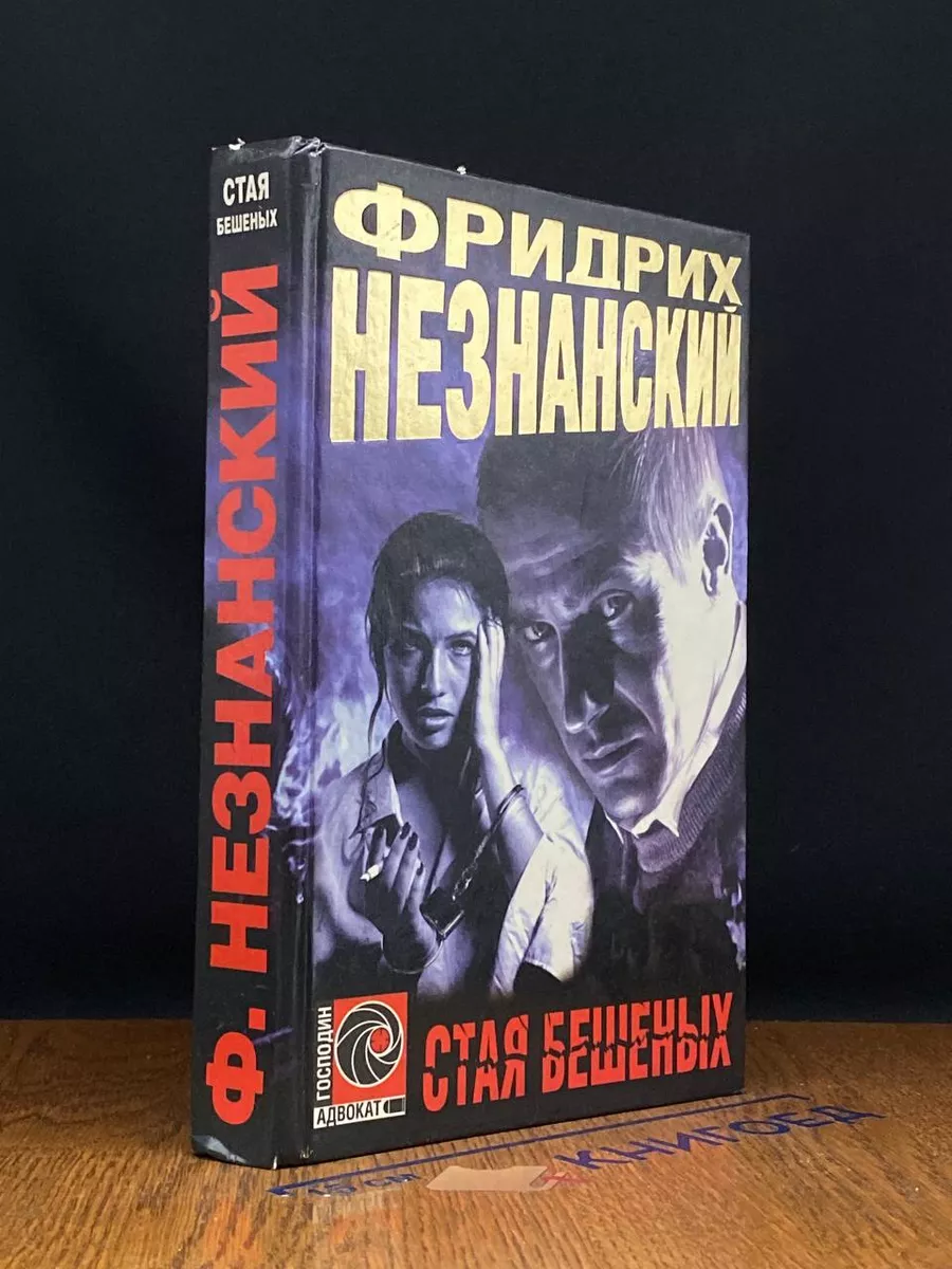 Стая бешеных