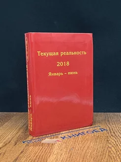 Текущая реальность 2018. Январь - июнь