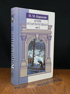 История государства Российского. Книга 2